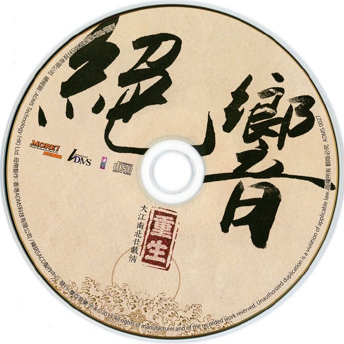 [发烧民乐]正版低速原抓《绝响重生大江南北廿载情ADMS》[BIN镜像+CUE]