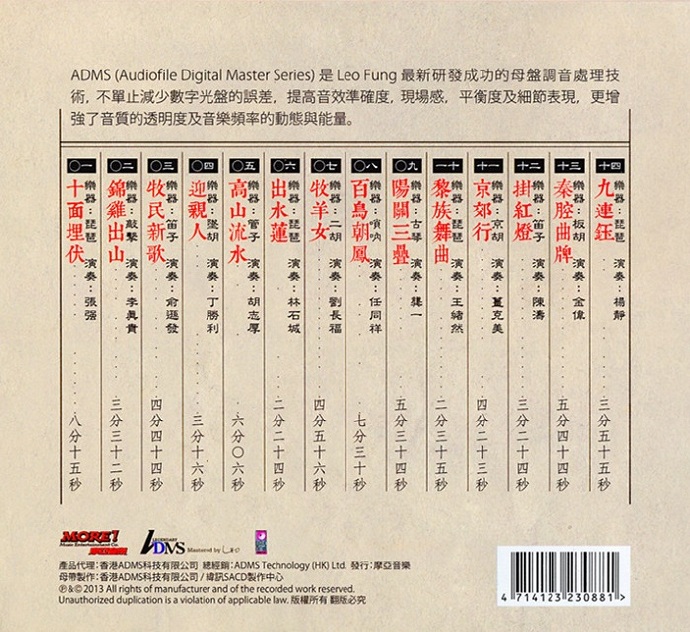 [发烧民乐]正版低速原抓《绝响重生大江南北廿载情ADMS》[BIN镜像+CUE]