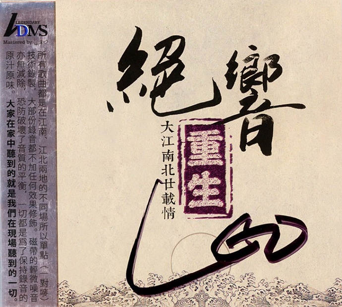 [发烧民乐]正版低速原抓《绝响重生大江南北廿载情ADMS》[BIN镜像+CUE]