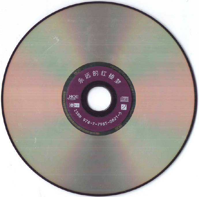 李小沛,曲丹《永远的红楼梦HQCD》【正版低速原抓WAV+CUE]