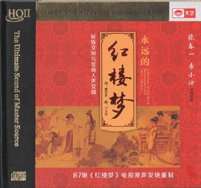 李小沛,曲丹《永远的红楼梦HQCD》【正版低速原抓WAV+CUE]