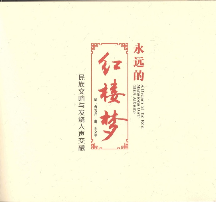 李小沛,曲丹《永远的红楼梦HQCD》【正版低速原抓WAV+CUE]