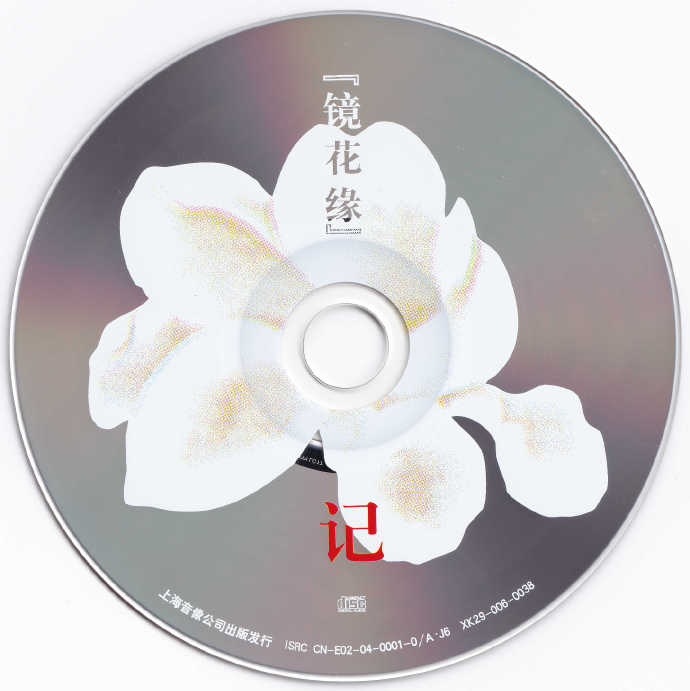 窦唯·FM3-镜花缘记（上海音像首版）[WAV+CUE].