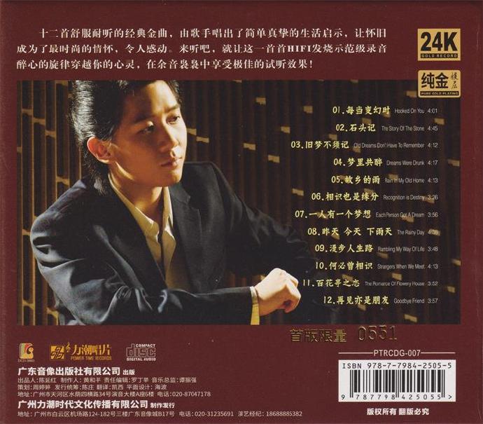 刘亮鹭·粤语金曲《旧梦不须记》头版限量编号24K金碟WAV+CUE