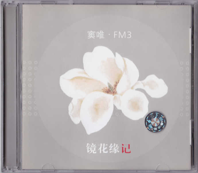 窦唯·FM3-镜花缘记（上海音像首版）[WAV+CUE].