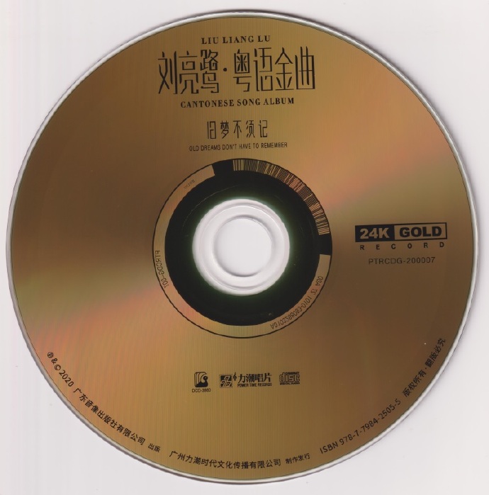 刘亮鹭·粤语金曲《旧梦不须记》头版限量编号24K金碟WAV+CUE