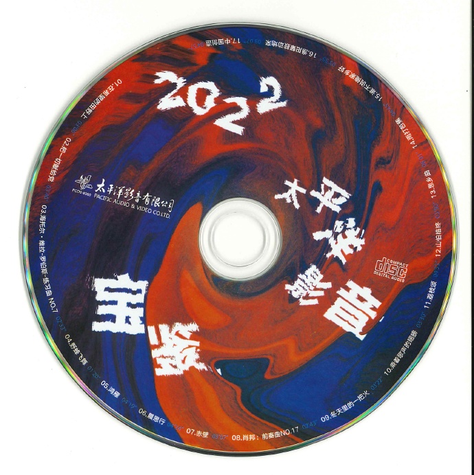 群星《2022太平洋影音宝鉴·CD专辑》正版CD低速原抓WAV+CUE