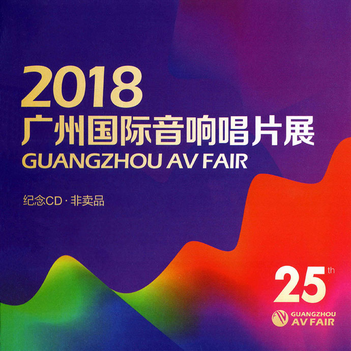 2018广州国际音响唱片展[纪念CD·非卖品]》[低速原抓WAV+CUE]