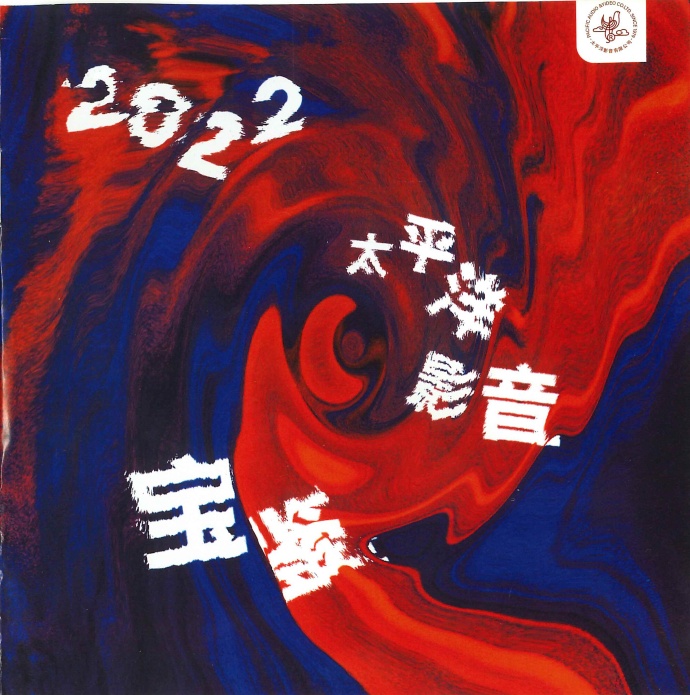 群星《2022太平洋影音宝鉴·CD专辑》正版CD低速原抓WAV+CUE