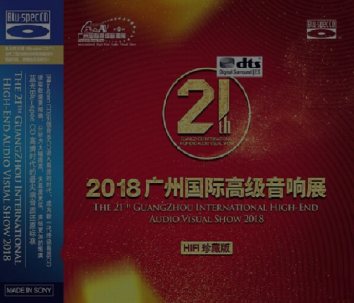 群星《第21届2018广州国际高级音响展》HIFI珍藏版(非卖品)DTS-ES6.1[wav]