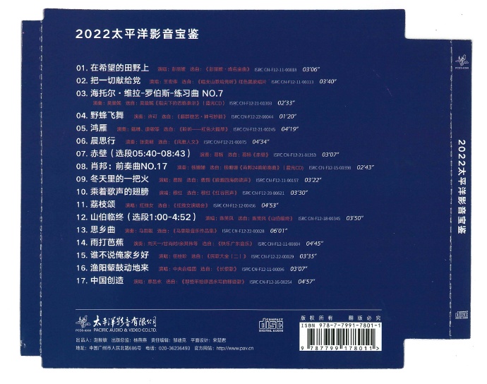 群星《2022太平洋影音宝鉴·CD专辑》正版CD低速原抓WAV+CUE