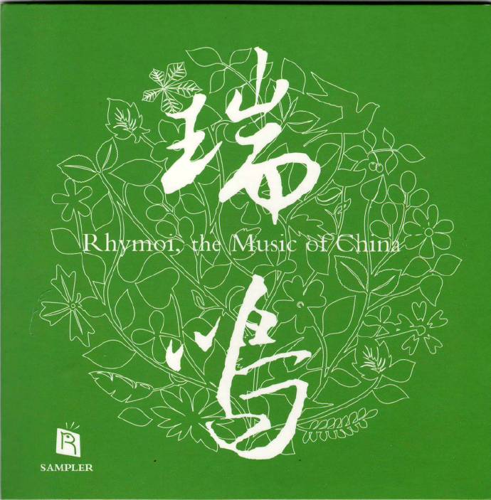 2018广州国际高级音响展《瑞鸣》试音碟(非卖品)[WAV+CUE]