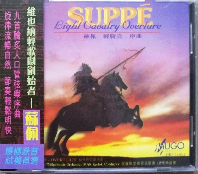 雨果唱片-苏佩《轻骑兵序曲》WAV