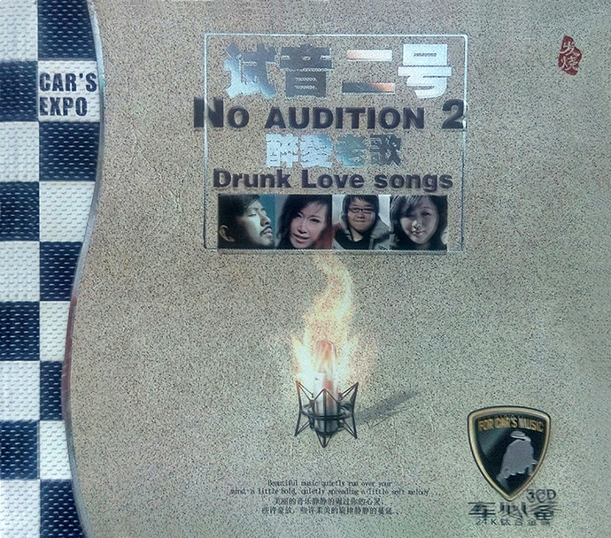 群星-《试音二号-醉爱老歌》3CD【WAV+CUE】