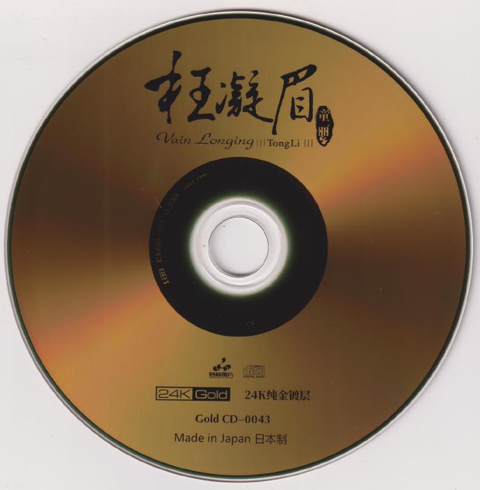 童丽《枉凝眉》2022头版限量编号24K金碟[低速原抓WAV+CUE]