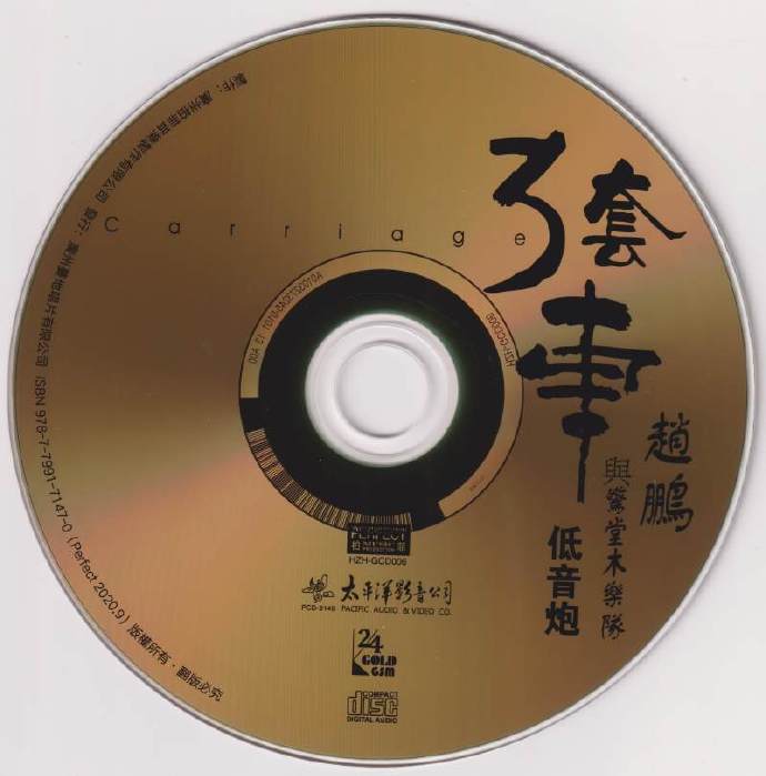 赵鹏《低音炮3套车》24K纯金头版限量编号版WAV+CUE