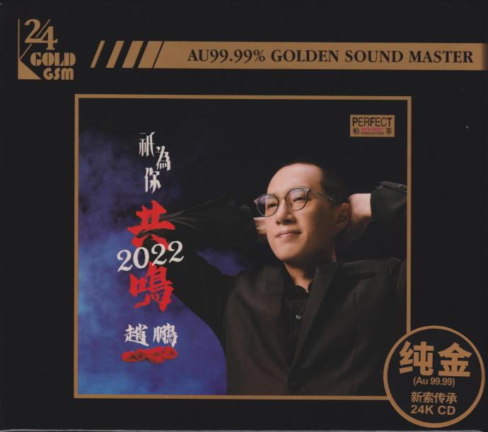 赵鹏《只为你共鸣2022》24K纯金碟【正版CD低速原抓WAV+CUE】