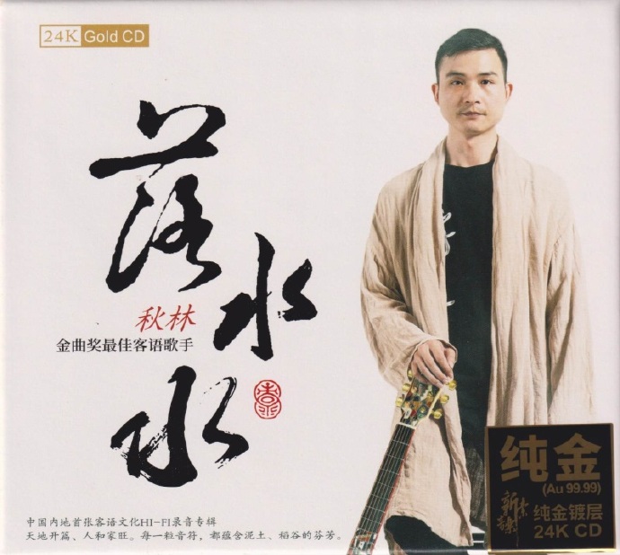 秋林《落水水(头版限量编号24K金碟)》[正版CD低速原抓WAV+CUE]