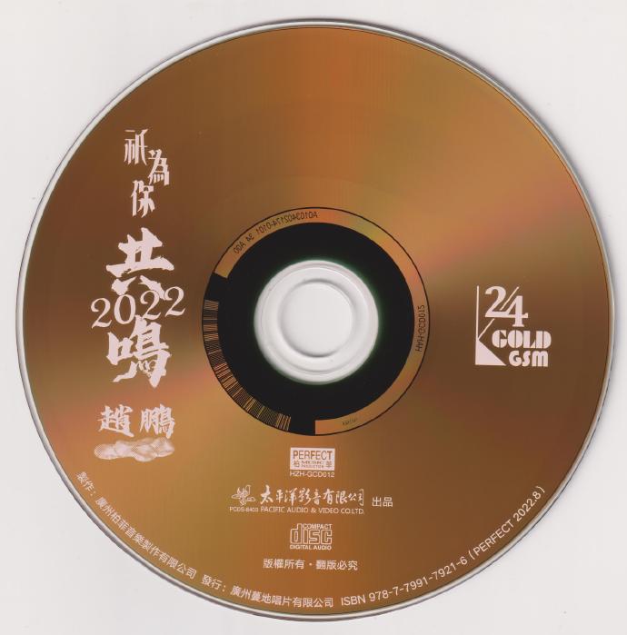 赵鹏《只为你共鸣2022》24K纯金碟【正版CD低速原抓WAV+CUE】