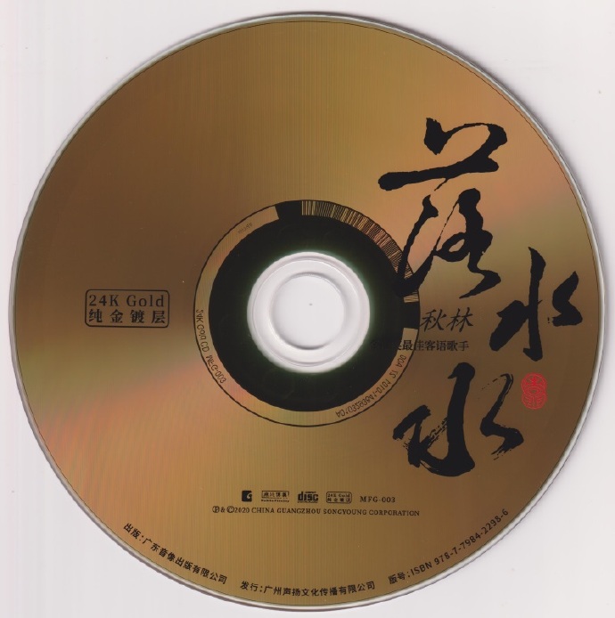 秋林《落水水(头版限量编号24K金碟)》[正版CD低速原抓WAV+CUE]