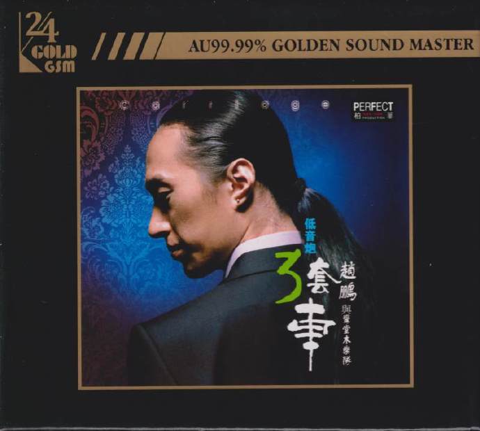 赵鹏《低音炮3套车》24K纯金头版限量编号版WAV+CUE