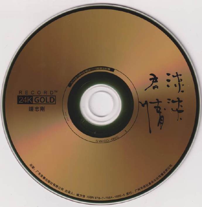钟志刚《淡淡君情》24K金限量头版[正版CD原抓WAV+CUE]