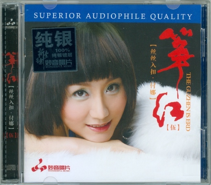 付娜古筝《筝红5丝丝入扣[纯银CD]》2022[正版CD低速原抓WAV+CUE]