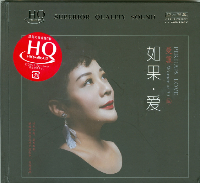 曼丽《女人三十5如果爱[头版限量HQCD]》2021年[正版CD低速原抓MP3/WAV+CUE]