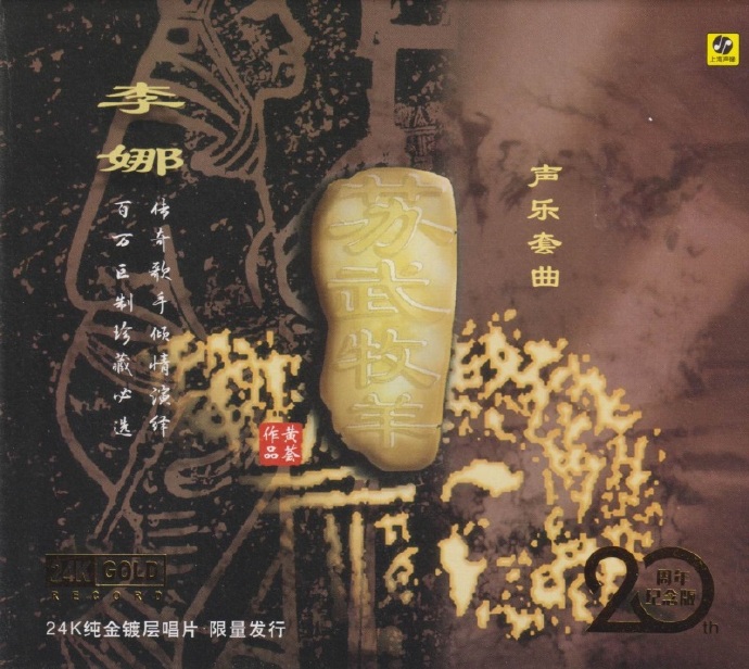李娜-苏武牧羊二十周年纪念版HQCDII2018[WAV+CUE]