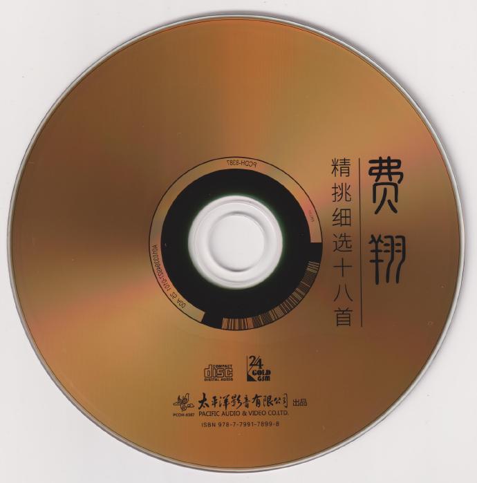 费翔《精挑细选十八首》头版限量编号24K金碟[低速原抓WAV+CUE]