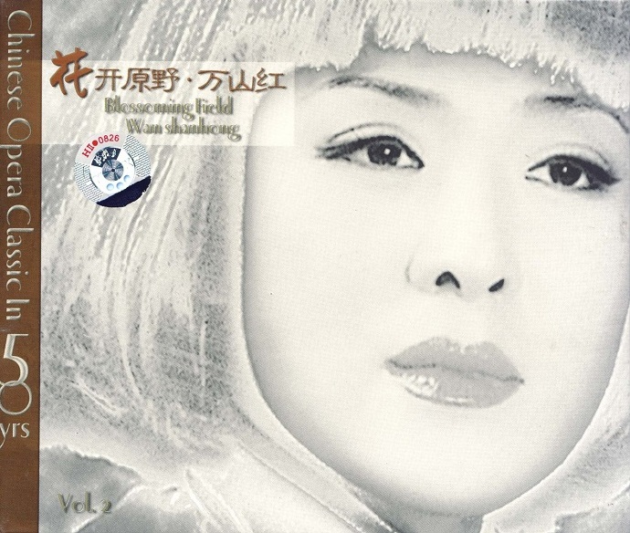 万山红《花开原野》》2CD[WAV+CUE]