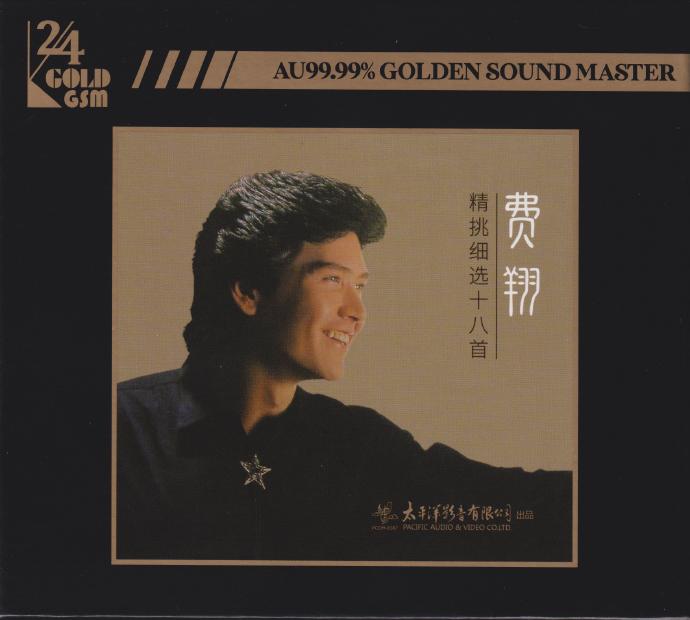 费翔《精挑细选十八首》头版限量编号24K金碟[低速原抓WAV+CUE]