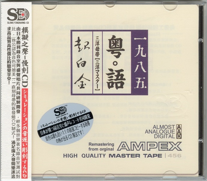 模拟之声慢刻CD粤语超白金1985[三洋母带][正版CD低速原抓WAV+CUE]