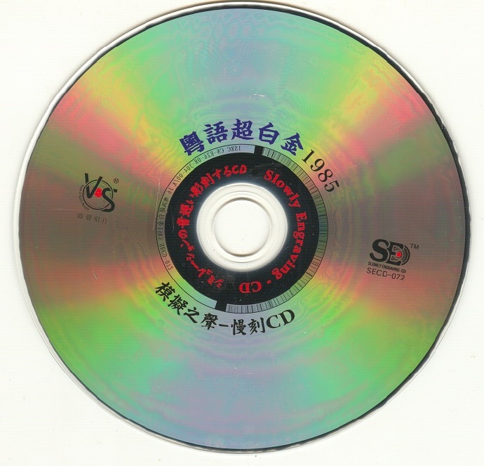 模拟之声慢刻CD粤语超白金1985[三洋母带][正版CD低速原抓WAV+CUE]