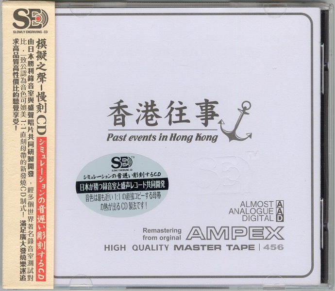 模拟之声慢刻CD香港往事[1比1母带][正版CD低速原抓WAV+CUE]