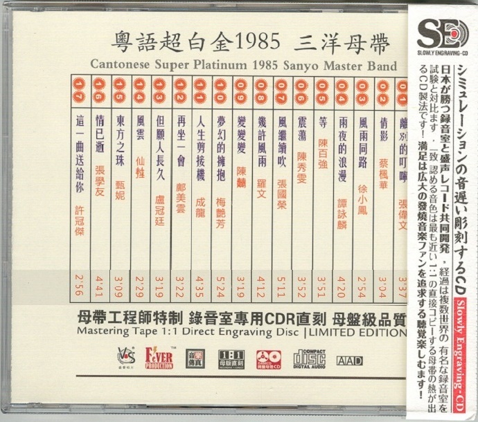 模拟之声慢刻CD粤语超白金1985[三洋母带][正版CD低速原抓WAV+CUE]