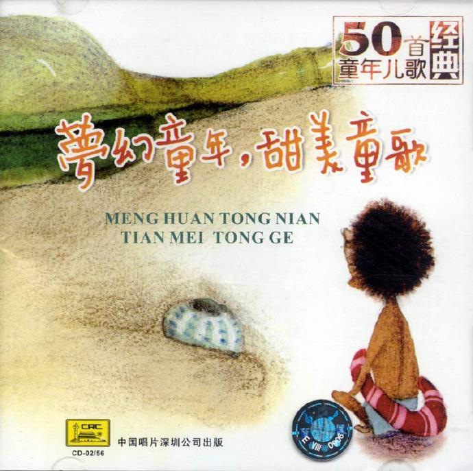 少年广播合唱团《梦幻童年，甜美童歌-50首童年儿歌经典》[WAV+CUE]