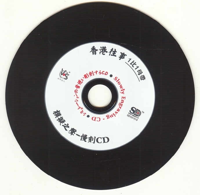 模拟之声慢刻CD香港往事[1比1母带][正版CD低速原抓WAV+CUE]