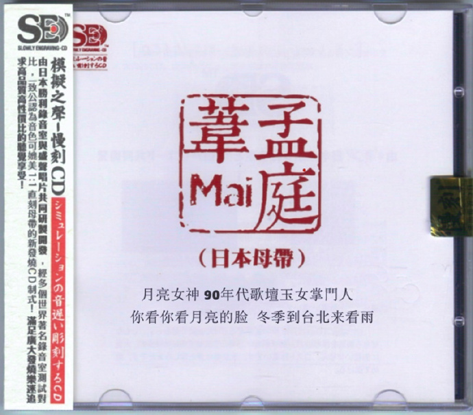 模拟之声慢刻CD《孟庭苇[日本母带]》2020[正版原抓WAV+CUE]