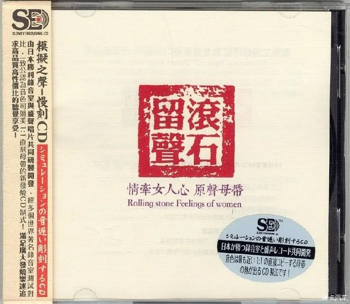 模拟之声慢刻CD《滚石留声·情牵女人心》WAV