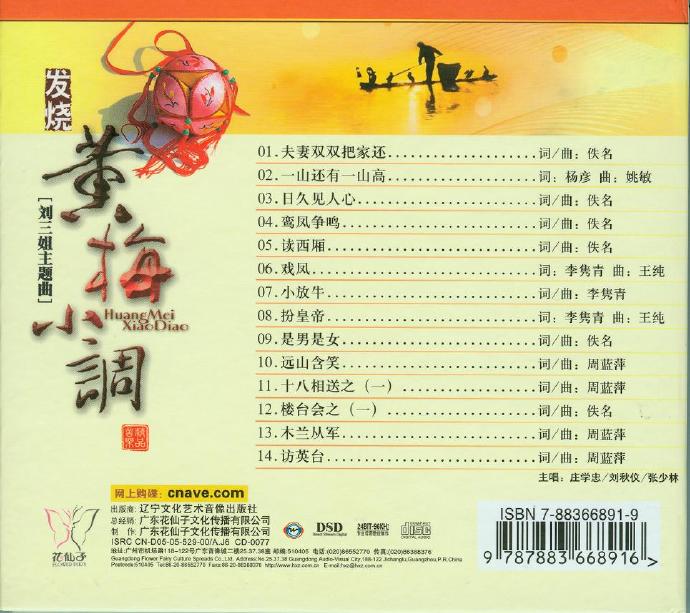 群星《发烧黄梅小调》[WAV+CUE]