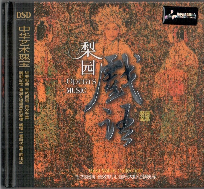 妙音文化国乐名家倾倾演绎《梨园戏语DSD》WAV+CUE