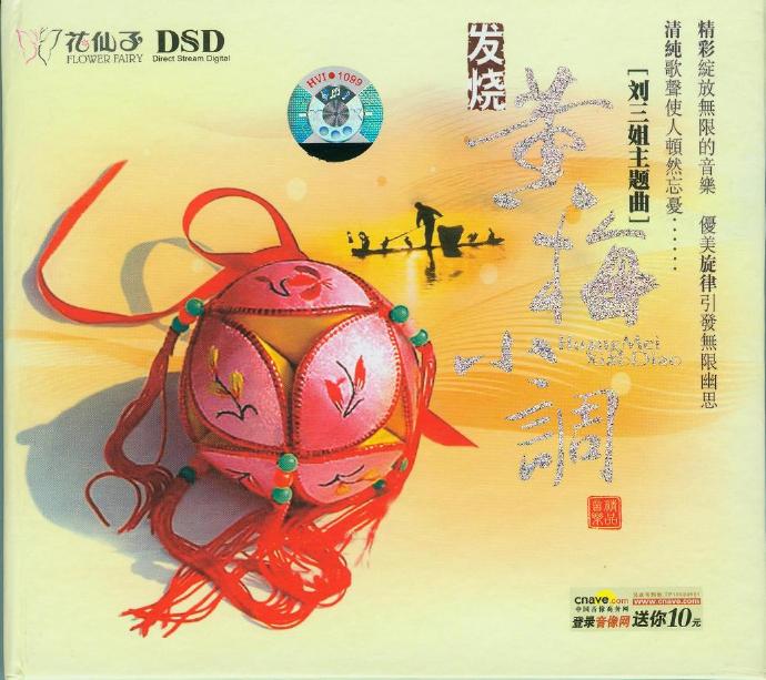 群星《发烧黄梅小调》[WAV+CUE]