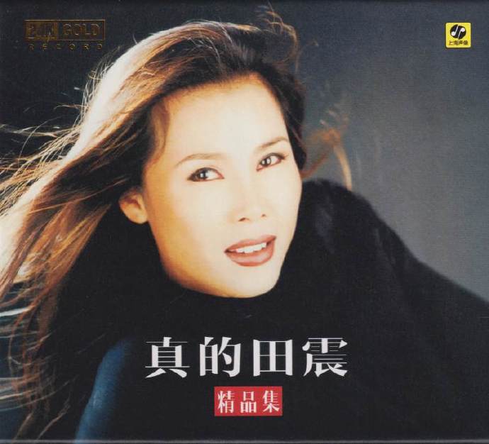 田震《真的田震精品集》头版限量编号24K金碟[低速原抓WAV+CUE]