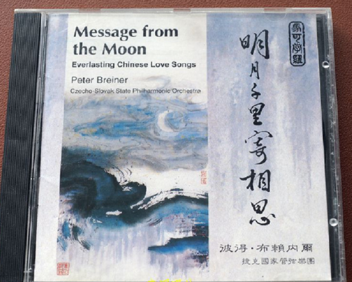 彼得·布赖内尔《明月千里寄相思》港压A字老版[WAV+CUE]