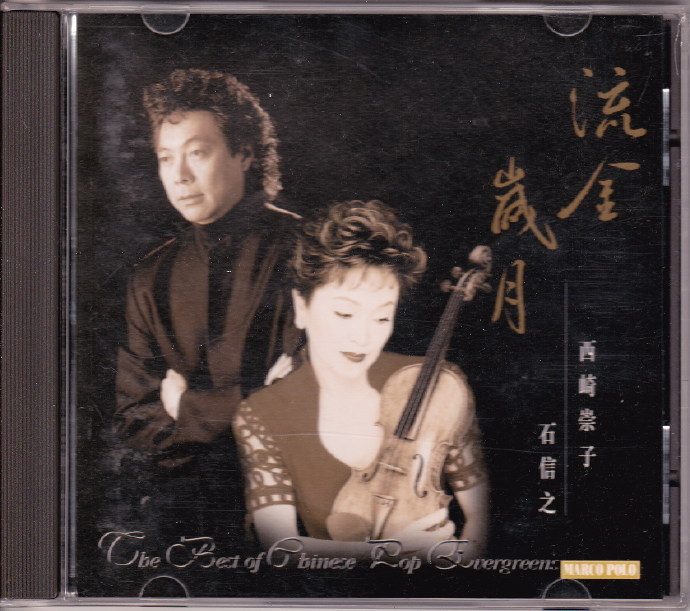 [圣经上榜天碟]小提琴-西崎崇子,石信之《流金岁月》港压首版WAV+CUE