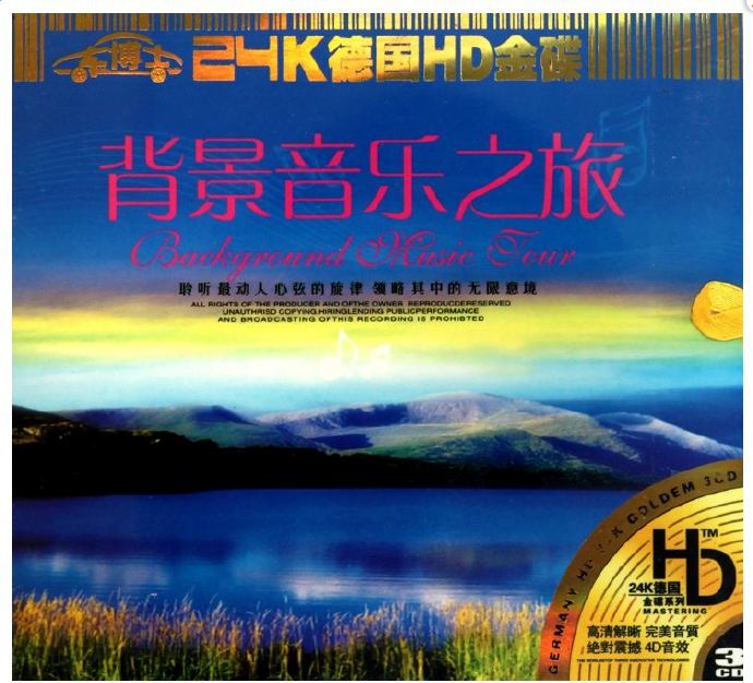 温馨浪漫的情调优美动听《背景音乐之旅3CD》24K德国HD金碟[FLAC+CUE]