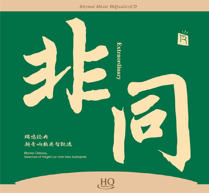 瑞鸣经典新音响赖英智甄选2023《非同》HQ[WAV+CUE]