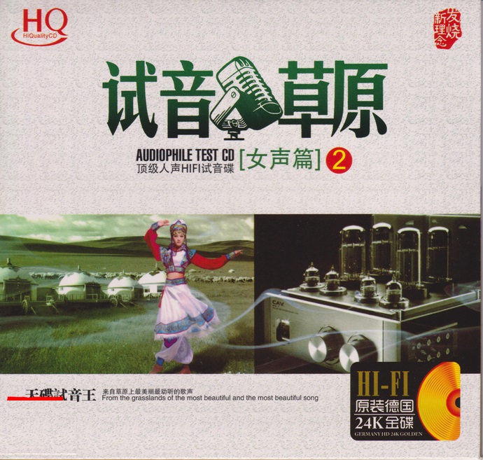 群星《试音草原女声篇2》2020[WAV+CUE]