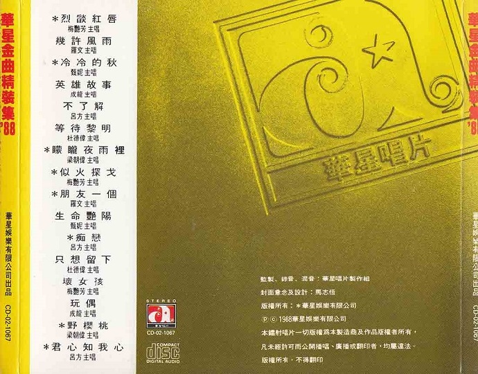 华星金曲精装集88（东芝版）【WAV】
